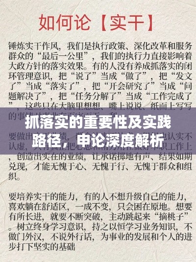 抓落實(shí)的重要性及實(shí)踐路徑，申論深度解析