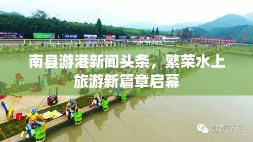 南縣游港新聞?lì)^條，繁榮水上旅游新篇章啟幕