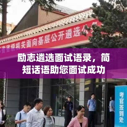 勵(lì)志遴選面試語(yǔ)錄，簡(jiǎn)短話語(yǔ)助您面試成功