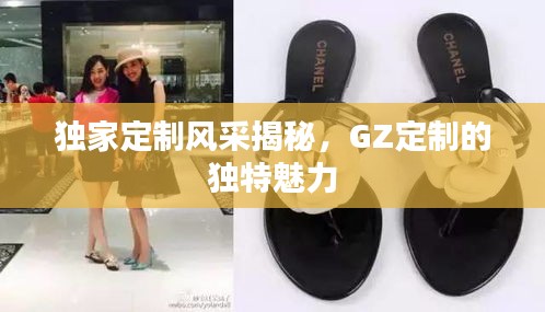 獨(dú)家定制風(fēng)采揭秘，GZ定制的獨(dú)特魅力