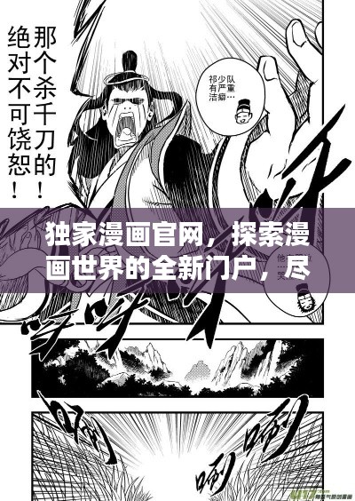 獨(dú)家漫畫官網(wǎng)，探索漫畫世界的全新門戶，盡覽精彩世界！