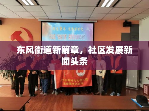 東風(fēng)街道新篇章，社區(qū)發(fā)展新聞頭條