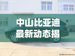 中山比亞迪最新動態(tài)揭秘，今日更新消息匯總
