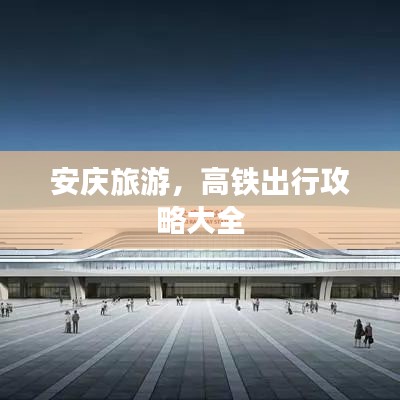安慶旅游，高鐵出行攻略大全
