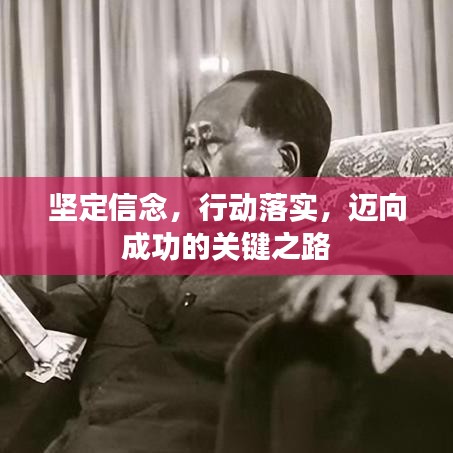 堅(jiān)定信念，行動落實(shí)，邁向成功的關(guān)鍵之路
