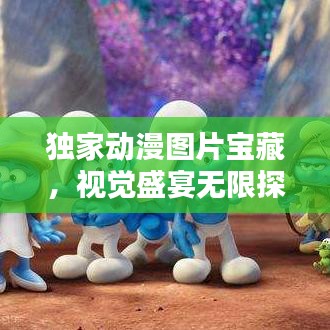 獨(dú)家動漫圖片寶藏，視覺盛宴無限探索