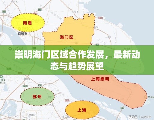 崇明海門區(qū)域合作發(fā)展，最新動態(tài)與趨勢展望