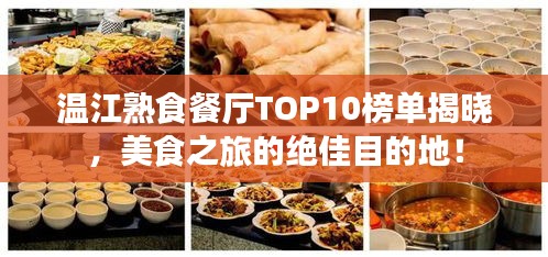 溫江熟食餐廳TOP10榜單揭曉，美食之旅的絕佳目的地！