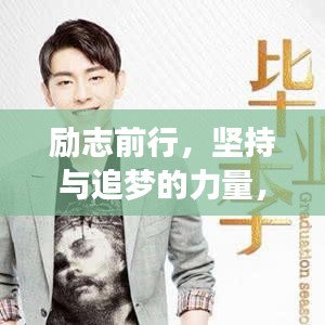 勵(lì)志前行，堅(jiān)持與追夢(mèng)的力量，15年職場(chǎng)人生感悟分享