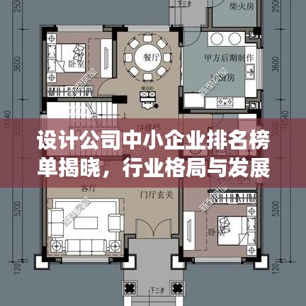 設(shè)計(jì)公司中小企業(yè)排名榜單揭曉，行業(yè)格局與發(fā)展趨勢(shì)深度解析