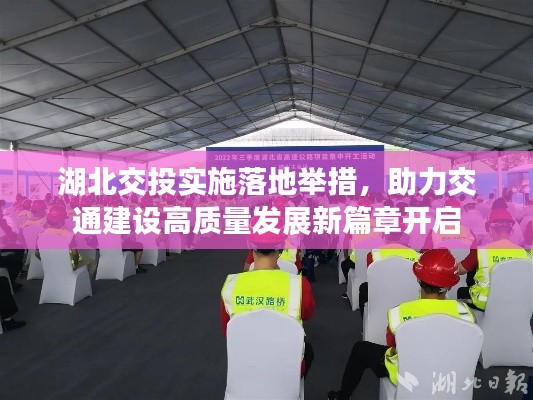 湖北交投實(shí)施落地舉措，助力交通建設(shè)高質(zhì)量發(fā)展新篇章開啟