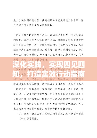 深化實(shí)踐，實(shí)現(xiàn)四見(jiàn)四知，打造實(shí)效行動(dòng)指南
