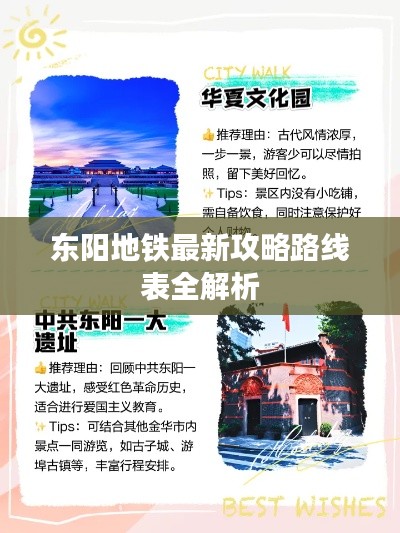 東陽(yáng)地鐵最新攻略路線表全解析