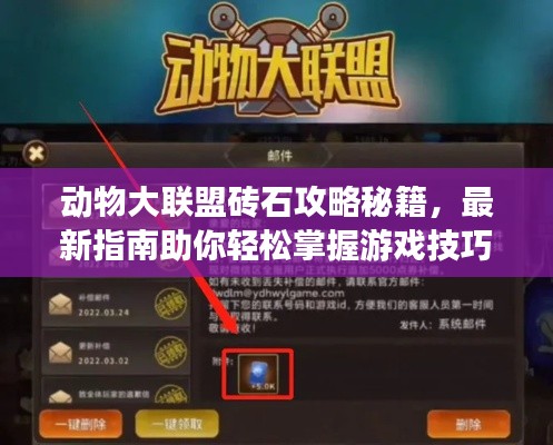 動(dòng)物大聯(lián)盟磚石攻略秘籍，最新指南助你輕松掌握游戲技巧！