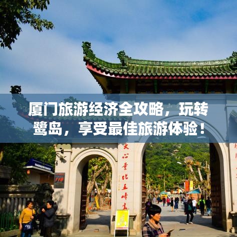 廈門(mén)旅游經(jīng)濟(jì)全攻略，玩轉(zhuǎn)鷺島，享受最佳旅游體驗(yàn)！