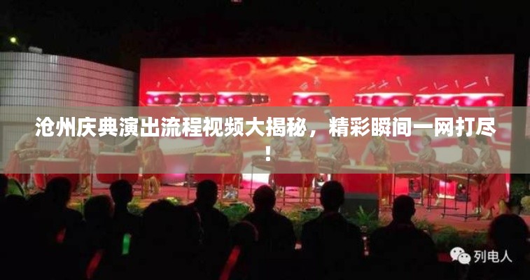 滄州慶典演出流程視頻大揭秘，精彩瞬間一網(wǎng)打盡！