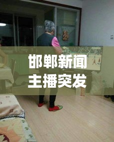 邯鄲新聞主播突發(fā)腦梗仍堅(jiān)守崗位，展現(xiàn)職業(yè)精神風(fēng)采
