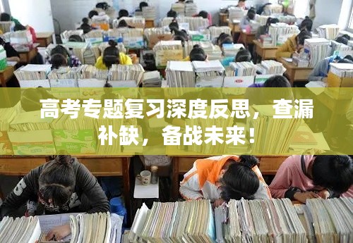 高考專題復習深度反思，查漏補缺，備戰(zhàn)未來！