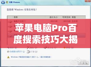 蘋果電腦Pro百度搜索技巧大揭秘，如何選擇提示搜索條，輕松找到所需內(nèi)容