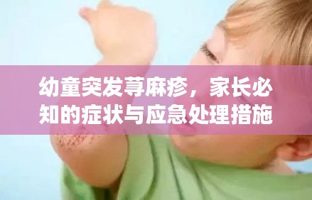 幼童突發(fā)蕁麻疹，家長必知的癥狀與應急處理措施
