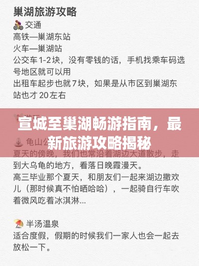 宣城至巢湖暢游指南，最新旅游攻略揭秘