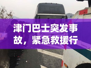 津門巴士突發(fā)事故，緊急救援行動(dòng)啟動(dòng)！