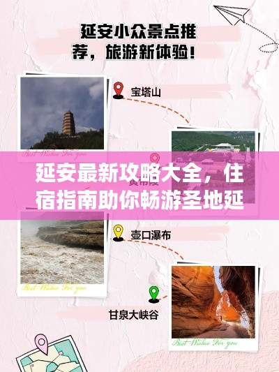 延安最新攻略大全，住宿指南助你暢游圣地延安！