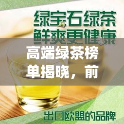 高端綠茶榜單揭曉，前十名品質(zhì)佳飲，你喝對了嗎？