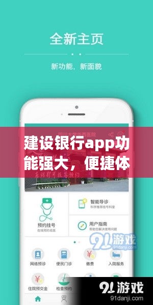 建設(shè)銀行app功能強(qiáng)大，便捷體驗盡在掌握！