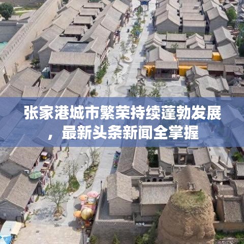 張家港城市繁榮持續(xù)蓬勃發(fā)展，最新頭條新聞全掌握