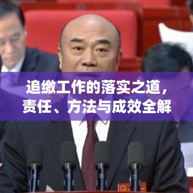 追繳工作的落實(shí)之道，責(zé)任、方法與成效全解析