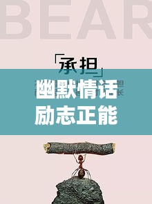 幽默情話勵(lì)志正能量，激發(fā)你滿滿正能量！