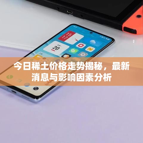 今日稀土價(jià)格走勢(shì)揭秘，最新消息與影響因素分析