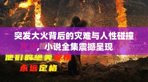 突發(fā)大火背后的災(zāi)難與人性碰撞，小說(shuō)全集震撼呈現(xiàn)