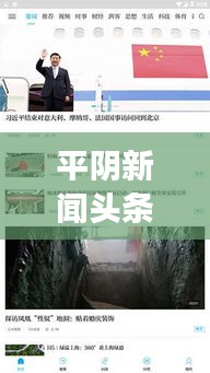 平陰新聞?lì)^條視頻，捕捉地方新聞精彩瞬間，了解當(dāng)?shù)貢r(shí)事熱點(diǎn)