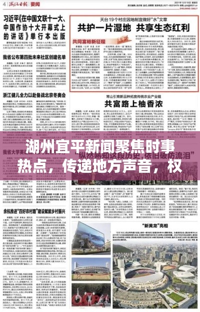 湖州宜平新聞聚焦時(shí)事熱點(diǎn)，傳遞地方聲音，權(quán)威頭條報(bào)道