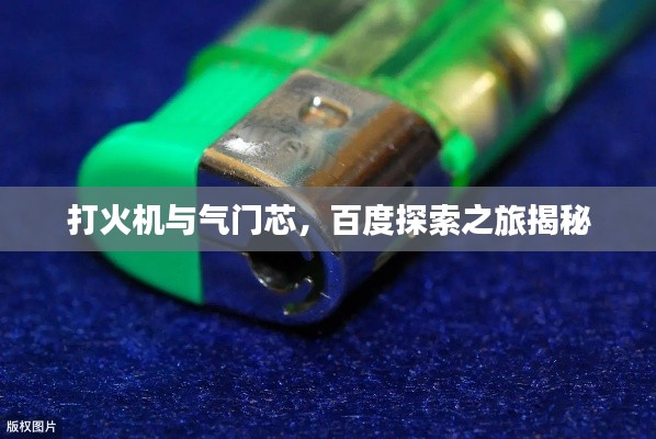 打火機(jī)與氣門芯，百度探索之旅揭秘