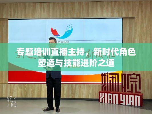 專題培訓(xùn)直播主持，新時(shí)代角色塑造與技能進(jìn)階之道