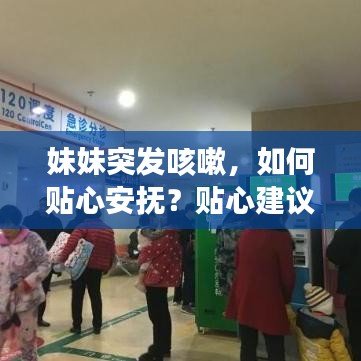 妹妹突發(fā)咳嗽，如何貼心安撫？貼心建議讓你輕松應(yīng)對(duì)！