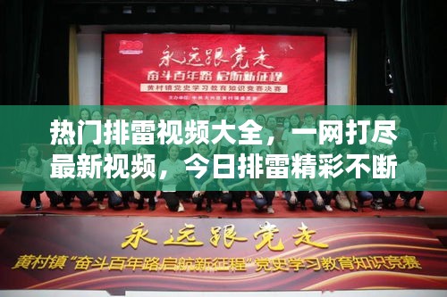 熱門排雷視頻大全，一網(wǎng)打盡最新視頻，今日排雷精彩不斷