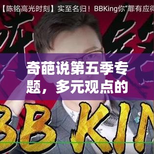 奇葩說第五季專題，多元觀點(diǎn)的深度探討舞臺(tái)