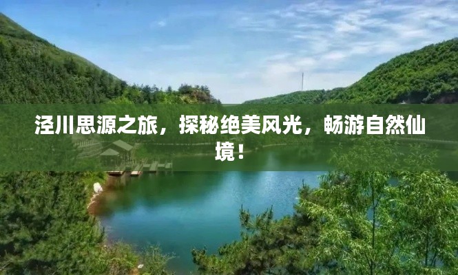 涇川思源之旅，探秘絕美風(fēng)光，暢游自然仙境！