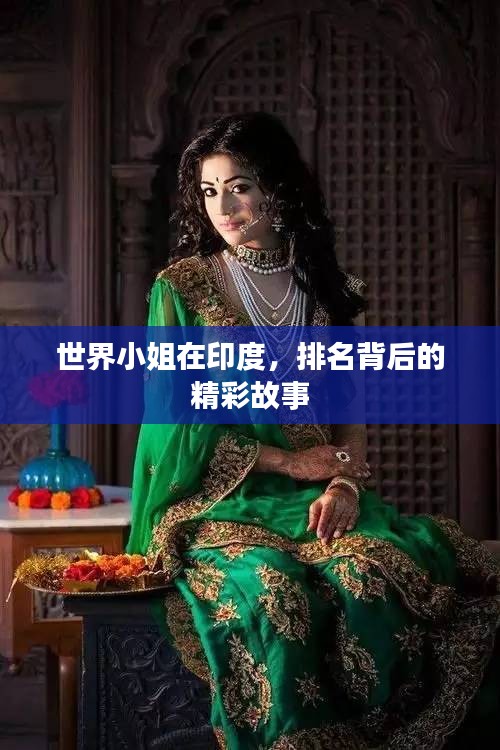 世界小姐在印度，排名背后的精彩故事