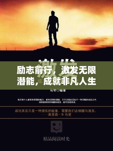 勵(lì)志前行，激發(fā)無限潛能，成就非凡人生