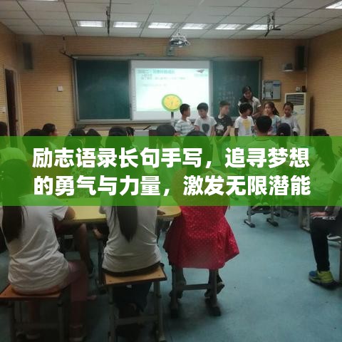 勵(lì)志語錄長(zhǎng)句手寫，追尋夢(mèng)想的勇氣與力量，激發(fā)無限潛能