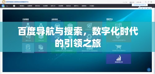 百度導(dǎo)航與搜索，數(shù)字化時(shí)代的引領(lǐng)之旅