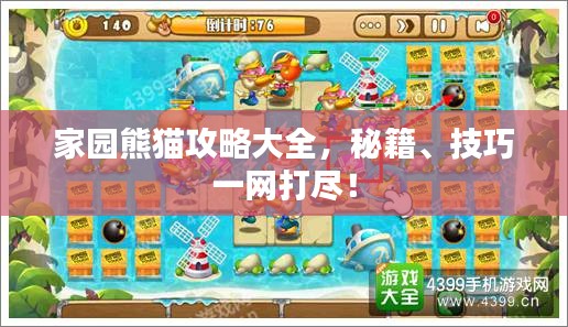 家園熊貓攻略大全，秘籍、技巧一網(wǎng)打盡！
