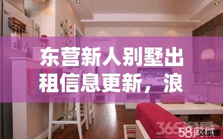 東營新人別墅出租信息更新，浪漫婚房等你來租！