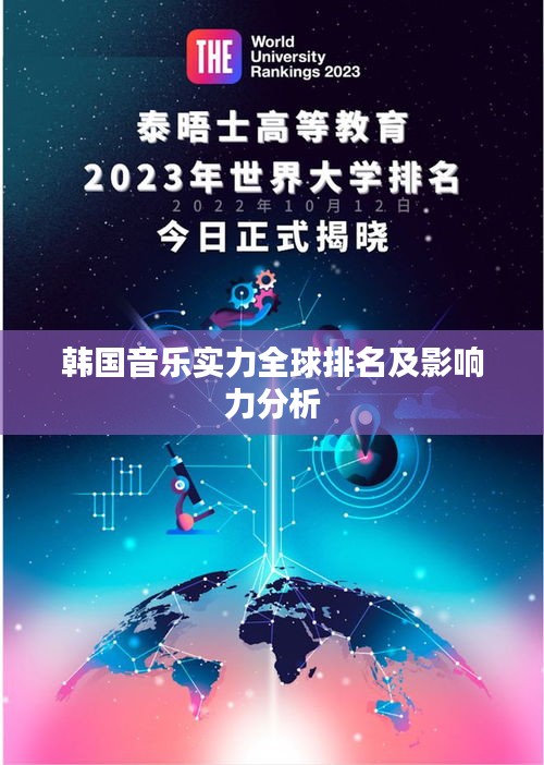韓國音樂實(shí)力全球排名及影響力分析