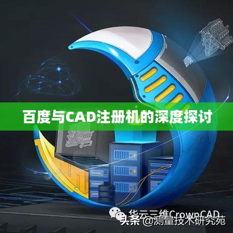 百度與CAD注冊機的深度探討